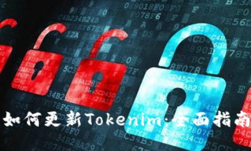 如何更新Tokenim：全面指南