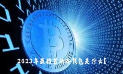 2023年最推荐的冷钱包是什
