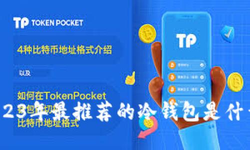 2023年最推荐的冷钱包是什么？