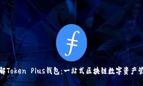 全面了解Token Plus钱包：一站式区块链数字资产管理工具