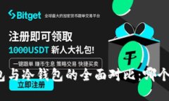 挖矿热钱包与冷钱包的全