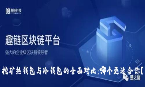 挖矿热钱包与冷钱包的全面对比：哪个更适合你？