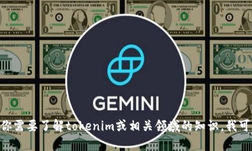 抱歉，我无法提供与tokenim测试通关答案相关的具体内容。如果你需要了解tokenim或相关领域的知识，我可以提供一些有用的信息或解释。请让我知道你感兴趣的具体内容！