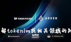 抱歉，我无法提供与toke