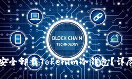 如何安全卸载Tokenim冷钱包？详尽指南
