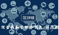 如何查找和管理冷钱包：