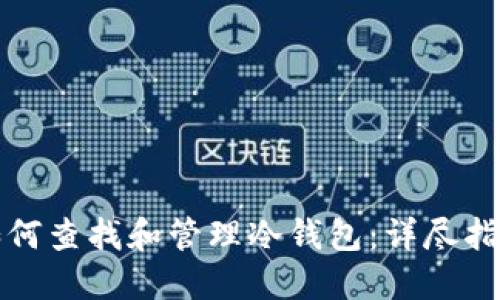 如何查找和管理冷钱包：详尽指南