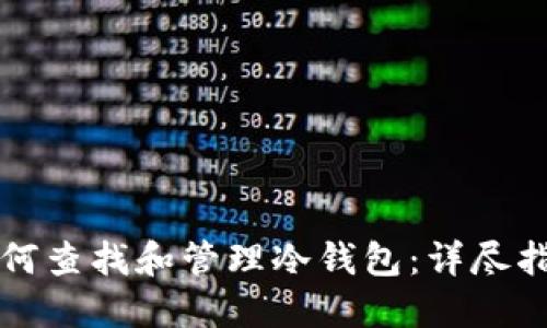 如何查找和管理冷钱包：详尽指南