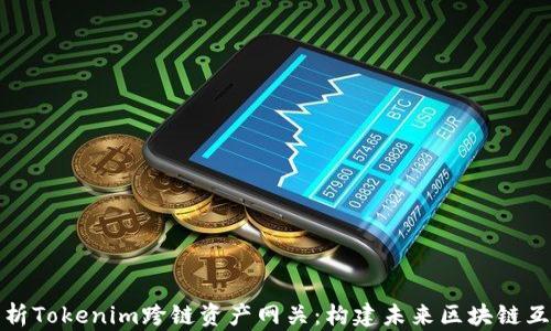 
深入解析Tokenim跨链资产网关：构建未来区块链互操作性