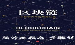 冷钱包交易密码修改指南