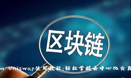 Tokenim Uniswap使用教程：轻松掌握去中心化交易的诀窍