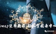 Tokenim Uniswap使用教程：轻