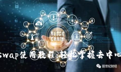 Tokenim Uniswap使用教程：轻松掌握去中心化交易的诀窍