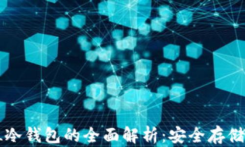 
以太坊TT与MML冷钱包的全面解析：安全存储与管理数字资产