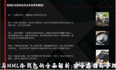 以太坊TT与MML冷钱包的全面