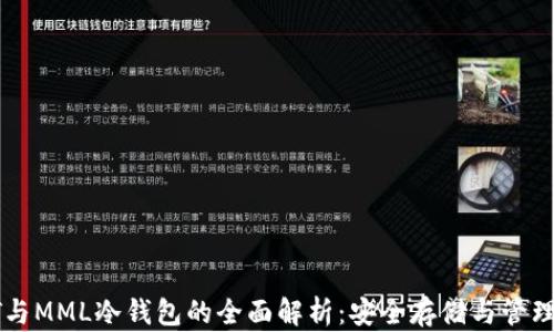 
以太坊TT与MML冷钱包的全面解析：安全存储与管理数字资产