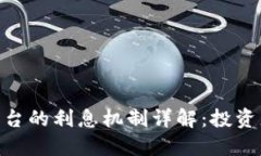 : TokenIM平台的利息机制详