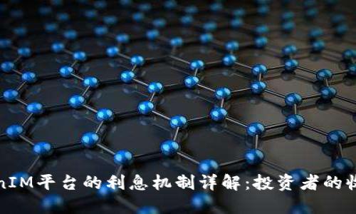 : TokenIM平台的利息机制详解：投资者的收益指南