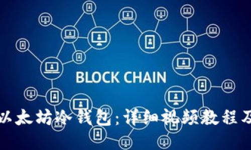 如何制作以太坊冷钱包：详细视频教程及使用指南
