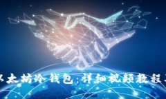 如何制作以太坊冷钱包：