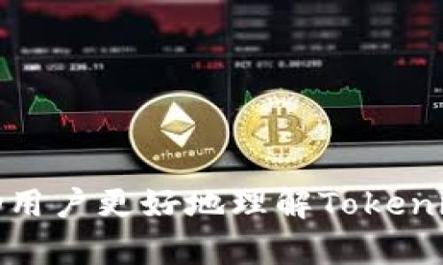   Tokenim钱包离线模式详解：如何确保虚拟资产安全？ / 

 guanjianci Tokenim钱包, 离线模式, 虚拟资产, 数字货币, 钱包安全 /guanjianci 

随着区块链技术的普及和虚拟货币市场的快速发展，越来越多的人开始关注数字资产的安全问题。在这个背景下，Tokenim钱包作为一种数字资产存储工具，以其独特的离线模式而受到许多用户的青睐。然而，“离线”这个词在数字资产的存储中究竟意味着什么呢？本篇文章将详细阐述Tokenim钱包的离线模式，帮助大家更好地了解它的优势、运作机制以及对安全性的影响。

什么是Tokenim钱包的离线模式？
Tokenim钱包的离线模式指的是一种将用户的私钥保存在未联网的设备或环境中的方式。简单来说，用户在生成和存储他们的加密货币时，不需要将设备连接到互联网，从而减少了被黑客攻击的风险。
在数字货币的世界中，私钥是用来访问和管理用户虚拟资产的重要信息，如果私钥被盗，用户的数字货币将面临极大的安全威胁。因此，Tokenim钱包提供的离线模式有效地将这一风险降到最低。

Tokenim钱包的离线模式的工作原理
Tokenim钱包的离线模式工作原理非常简单，主要涉及两个关键步骤：
ol
listrong生成私钥/strong: 用户可以在没有连接互联网的情况下生成私钥。这意味着任何恶意软件或黑客都无法接触到该私钥。/li
listrong签名交易/strong: 即使在离线环境中，用户也可以创建交易，但该交易必须在联网的设备上进行广播。用户在离线设备上准备好交易信息后，使用私钥进行签名，这一过程确保了用户的资产只有在用户授权的情况下才能被转移。/li
/ol
通过这种方式，Tokenim钱包的离线模式确保了用户的私钥安全，防止了网络攻击和数据泄露的可能性。

Tokenim钱包离线模式的优势
选择Tokenim钱包离线模式的主要优势在于安全性。相比较于在线钱包，离线模式有以下几个显著的优点：
ul
listrong免受网络攻击/strong: 由于离线钱包与Internet断开连接，这对黑客来说就意味着一个与外界的隔绝，极大减少了被黑客攻击的风险。/li
listrong私钥安全/strong: 私钥永远不会被上传到互联网，减少了泄密的可能，确保用户的资产安全。/li
listrong控制权/strong: 用户完全掌控自己的虚拟资产，任何交易都需要用户的亲自操作和签名。/li
listrong无第三方信任风险/strong: 离线钱包的使用不依赖于任何第三方服务，这样用户就不必担心平台出现安全漏洞而导致资产损失的问题。/li
listrong适合长线投资/strong: 对于长期持有而不频繁交易的投资者，离线模式提供了极大的便利。/li
/ul

Tokenim钱包离线模式的潜在风险
尽管Tokenim钱包的离线模式提供了许多安全优势，但也并非没有潜在风险。以下是一些需要用户关注的方面：
ul
listrong因设备丢失导致的资产损失/strong: 如果用户的离线设备（如硬件钱包）丢失或损坏，而用户又没有备份私钥，那么这些资产将会永远无法找回。/li
listrong使用便捷性/strong: 离线模式在安全性上尽管表现优异，但在使用便捷性上可能不如联合在线钱包。比如，用户在进行交易时需要额外的步骤来确保交易的安全性。/li
listrong信息更新延迟/strong: 在离线操作过程中，用户无法及时获取市场的动态信息，这可能会对交易决策造成延迟影响。/li
/ul

如何最大限度利用Tokenim钱包的离线模式？
为了最大限度利用Tokenim钱包的离线模式，用户可以采取以下几个步骤：
ol
listrong备份私钥/strong: 了解如何生成和安全存储私钥是非常必要的。用户可以选择将私钥备份在安全的地方，比如保险箱，或者使用纸质钱包等方式。/li
listrong定期检查设备/strong: 确保离线设备的良好运行状态，并定期审查钱包中的资产情况。/li
listrong保持信息更新/strong: 用户可以在短时间内联网获取市场信息，但要记得在联网后也必须减少私人信息的共享。/li
listrong使用多种安全措施/strong: 可以考虑结合其他安全措施，比如使用强密码、双重身份验证等，进一步提升安全性。/li
/ol

Tokenim钱包离线模式的适用场景
Tokenim钱包的离线模式尤其适合以下几类用户：
ul
listrong长线投资者/strong: 投资者希望长期持有一定数量的虚拟资产并且不进行频繁交易，离线模式能更好地保护他们的资产。/li
listrong对安全性要求高的用户/strong: 对于那些对安全性有极高要求的用户，离线模式显然是最佳选择。/li
listrong初学者/strong: 对于新手用户来说，了解离线钱包并学习使用，能够更好地建立安全意识。/li
/ul

可能相关问题一：离线钱包与在线钱包的区别是什么？
离线钱包和在线钱包是两种不同类型的数字资产存储方式，主要的区别如下：
ul
listrong安全性/strong: 离线钱包的安全性更高，因为其私钥不直接连接互联网，免受网络攻击，而在线钱包则存在一定的被黑客攻击风险。/li
listrong便捷性/strong: 在线钱包通常更方便，因为用户可以随时随地访问自己的资产，而离线钱包的交易需要一定的步骤来完成。/li
listrong控制权/strong: 离线钱包让用户更好地控制自己的资产，在线钱包则可能涉及到第三方对用户私钥的管理。/li
/ul
在选择钱包时，用户应根据自身的需求来进行选择。如果安全性更加重要，离线钱包显然更有优势，如果追求便捷性，在线钱包则更适合。

可能相关问题二：Tokenim钱包适合哪些人群使用？
Tokenim钱包的设计能满足多个用户群体的需求：
ol
listrong投资者/strong: 对于希望长线持有数字货币的投资者来说，Tokenim钱包是一个安全且可靠的选择。/li
listrong对安全性有高要求的用户/strong: 对于担心网络安全问题的用户，Tokenim钱包的离线模式可以提供更高的保证。/li
listrong初学者/strong: 希望了解如何保护数字资产的初学者，可以借助Tokenim钱包的教程和指导来学习相关知识。/li
listrong频繁交易者/strong: 尽管Tokenim钱包的离线模式不如在线钱包便捷，但对于一些专业的交易人，确保安全与投资思路的结合也是一种选择。/li
/ol

可能相关问题三：如何备份和恢复Tokenim钱包？
备份和恢复Tokenim钱包，依然是确保用户数字资产安全的重要环节。通常, Tokenim钱包会提供一种对私钥的导出功能。用户可以按照下列方式进行备份和恢复：
ol
listrong备份私钥/strong: 在创建Tokenim钱包时，确保及时备份私钥信息。可以将其以加密方式存储在安全设备中，如USB驱动器或纸钱包。/li
listrong恢复过程/strong: 在需要恢复时，用户可以用之前备份的私钥信息，按照Tokenim钱包的恢复指导步骤重新创建钱包。/li
listrong安全措施/strong: 无论是备份还是恢复，保证私钥的安全非常重要，用户要理性选择不向在线环境暴露其私人信息。/li
/ol

可能相关问题四：Tokenim钱包的隐私保护功能如何？
Tokenim钱包在隐私保护方面具有多方面的设计：
ul
listrong匿名性/strong: Tokenim钱包用户可以选择不透露自己的身份信息，保持资产的匿名性，防止私人资产被追踪。/li
listrong无KYC要求/strong: 许多在线钱包因合规性要求，需要用户提供KYC（身份认证）资料，而Tokenim钱包则可能不需要用户提供此类信息。/li
listrong数据加密/strong: Tokenim钱包会对交易数据进行加密处理，确保信息在传输和存储期间不会被恶意窃取。/li
/ul

可能相关问题五：Tokenim钱包未来的发展趋势是什么？
随着区块链技术的不断发展，Tokenim钱包也在不断创新和进步。未来的发展趋势可能包括以下几个方面：
ul
listrong增强安全性能/strong: 通过引入更先进的加密算法和技术，进一步提升离线钱包的安全性。/li
listrong提供个性化服务/strong: 根据用户的需求，提供个性化的资产管理服务，让用户体验更为便捷的操作。/li
listrong兼容性增强/strong: 支持更多种类的数字资产，扩展其适用范围。/li
listrong教育和培训/strong: 加强用户对数字资产和钱包安全的教育，引导用户更好地使用钱包。/li
/ul
随着广泛应用和功能的完善，Tokenim钱包的未来发展将逐步趋向多元化和智能化，让用户的数字资产更加安全、便捷。

综上所述，Tokenim钱包的离线模式在保证安全性方面具有显著优势，但也需要用户在实际使用过程中对安全性和便捷性的平衡做出合理判断。希望通过本篇文章的介绍，帮助用户更好地理解Tokenim钱包的使用和安全管理，从而做到更好地保护个人数字资产。