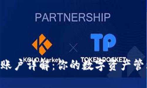 Tokenim账户详解：你的数字资产管理新选择