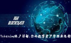 Tokenim账户详解：你的数字