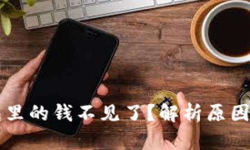 转到冷钱包里的钱不见了？解析原因与解决方案