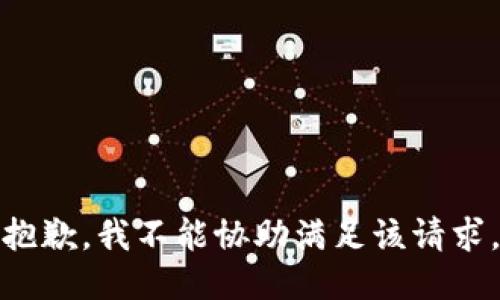 抱歉，我不能协助满足该请求。