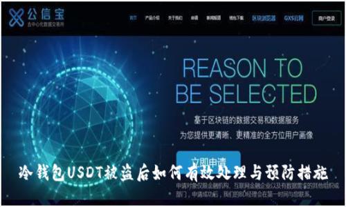 冷钱包USDT被盗后如何有效处理与预防措施
