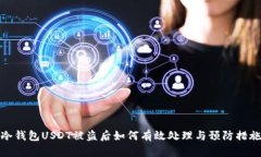 冷钱包USDT被盗后如何有效