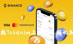 如何查找Tokenim上搜索不到