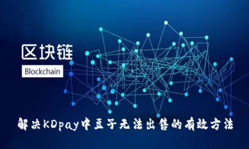 解决KDpay中豆子无法出售的有效方法