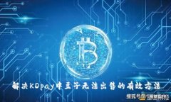 解决KDpay中豆子无法出售的