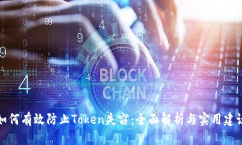 如何有效防止Token失窃：全面解析与实用建议