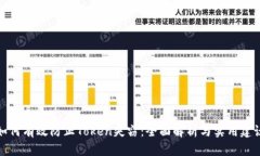 如何有效防止Token失窃：全