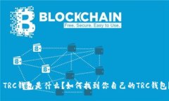  TRC钱包是什么？如何找到