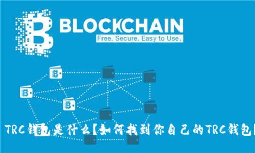  TRC钱包是什么？如何找到你自己的TRC钱包？