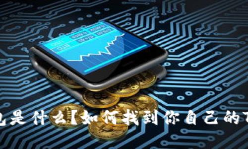  TRC钱包是什么？如何找到你自己的TRC钱包？