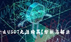 为什么USDT无法购买？分析