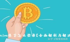 Tokenim退了怎么登录？全面