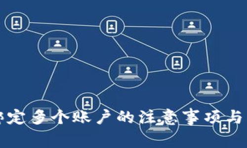 冷钱包绑定多个账户的注意事项与操作指南
