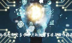 冷钱包绑定多个账户的注