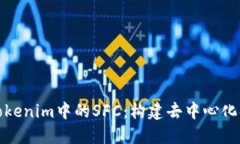 深入探讨Tokenim中的SFC：构