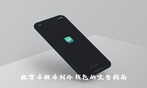 数字币提币到冷钱包的完整指南