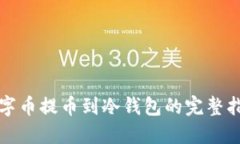 数字币提币到冷钱包的完