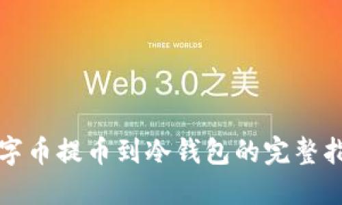 数字币提币到冷钱包的完整指南