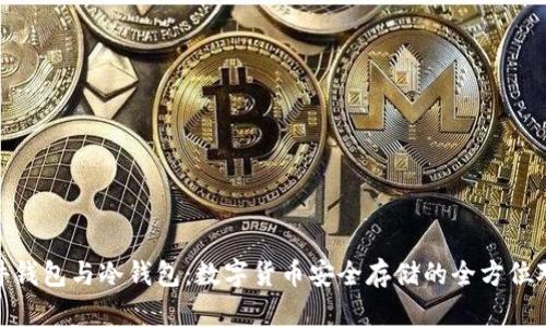 硬件钱包与冷钱包：数字货币安全存储的全方位对比