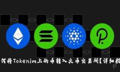 如何将Tokenim上的币转入火