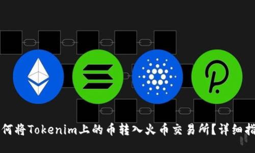 如何将Tokenim上的币转入火币交易所？详细指南